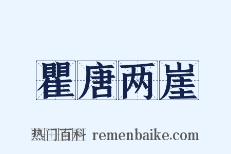 瞿唐两崖是什么意思的图片